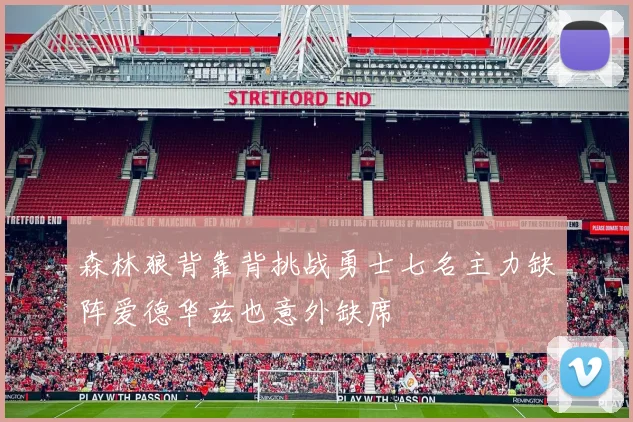 森林狼背靠背挑战勇士七名主力缺阵爱德华兹也意外缺席