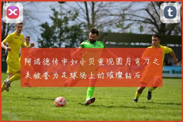 阿诺德传中如小贝重现圆月弯刀之美被誉为足球场上的璀璨钻石