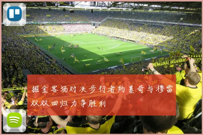 掘金客场对决步行者约基奇与穆雷双双回归力争胜利