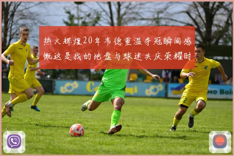 热火辉煌20年韦德重温夺冠瞬间感慨这是我的地盘与球迷共庆荣耀时刻